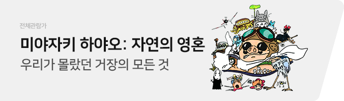 미야자키 하야오: 자연의 영혼